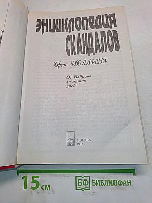 Энциклопедия скандалов. От Байрона до наших дней
