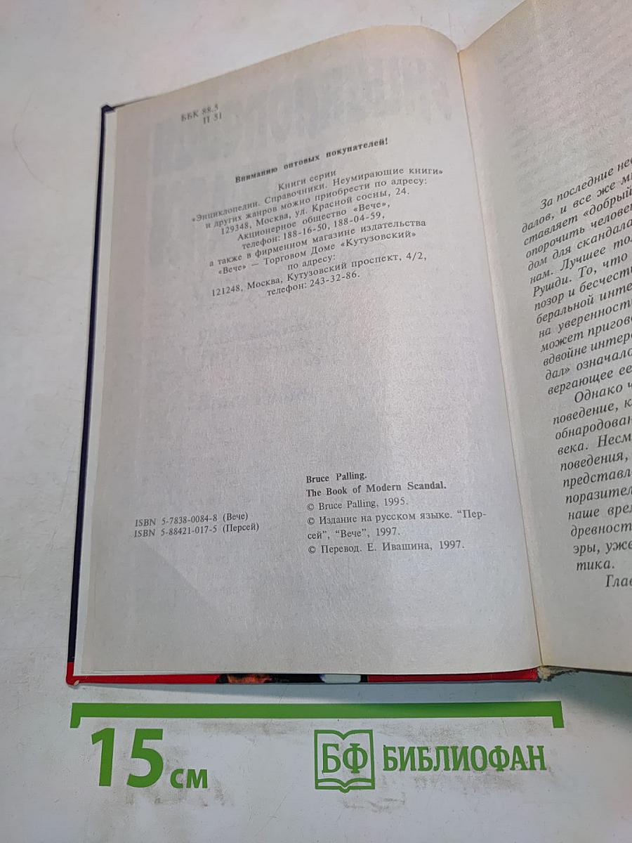 Энциклопедия скандалов. От Байрона до наших дней