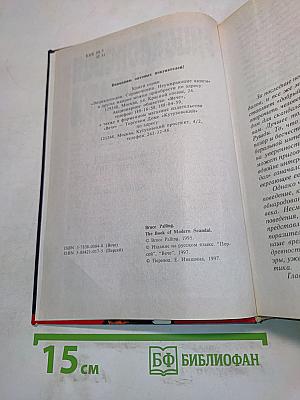 Энциклопедия скандалов. От Байрона до наших дней