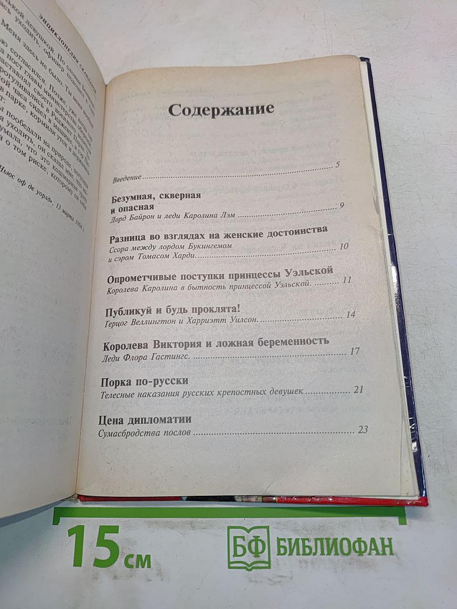 Энциклопедия скандалов. От Байрона до наших дней