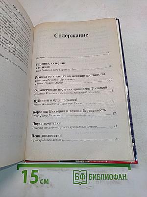 Энциклопедия скандалов. От Байрона до наших дней