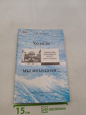 Ходили мы походами...