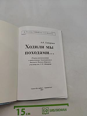 Ходили мы походами...