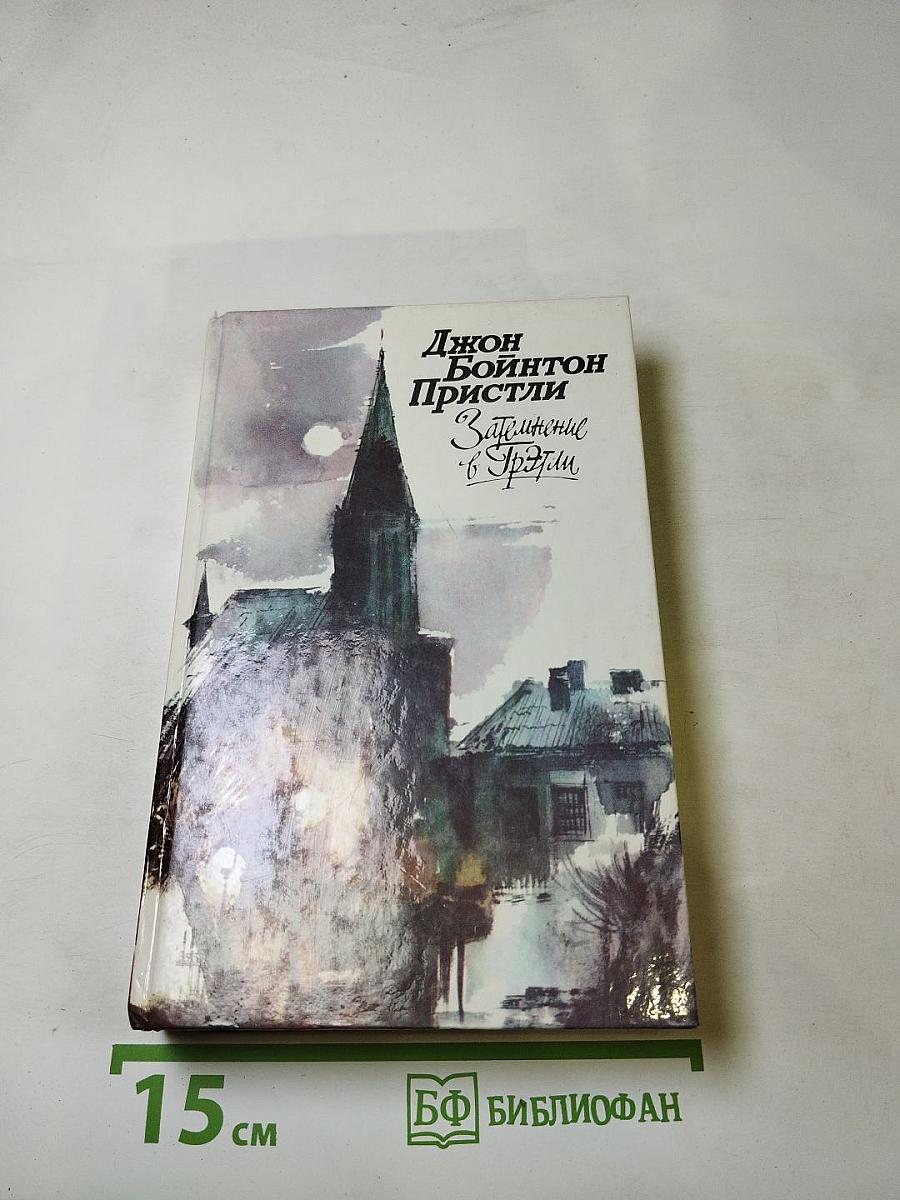 Затемнение в Грэтли. Повести. Рассказы. Пьесы