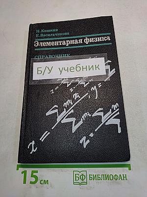 Элементарная физика. Справочник