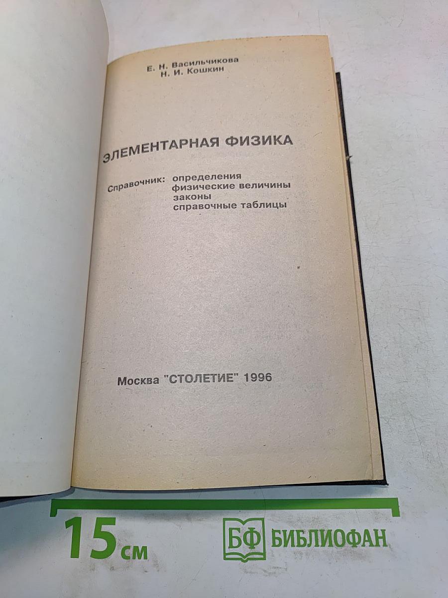 Элементарная физика. Справочник