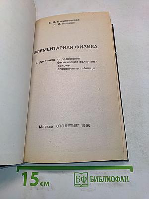 Элементарная физика. Справочник