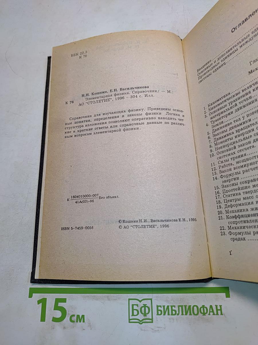 Элементарная физика. Справочник