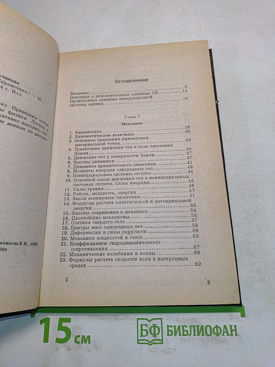 Элементарная физика. Справочник