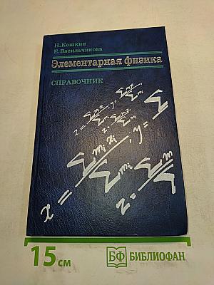 Элементарная физика. Справочник