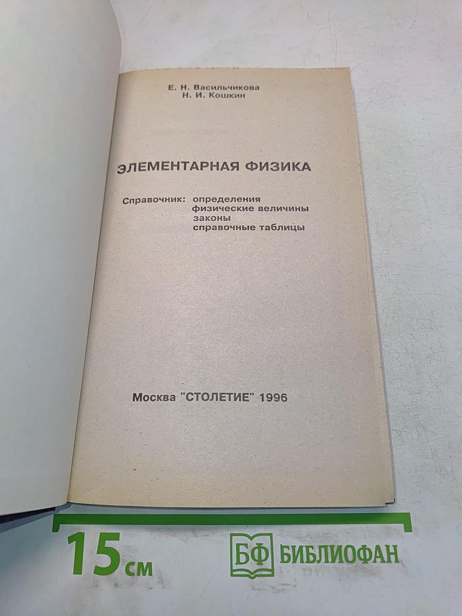 Элементарная физика. Справочник