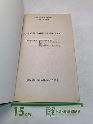 Элементарная физика. Справочник