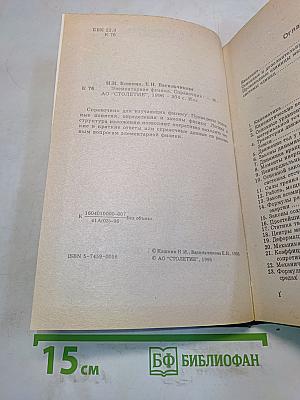 Элементарная физика. Справочник