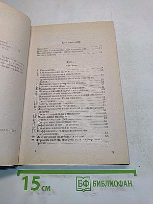 Элементарная физика. Справочник