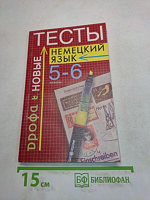 Тесты по немецкому языку 5-6 классы