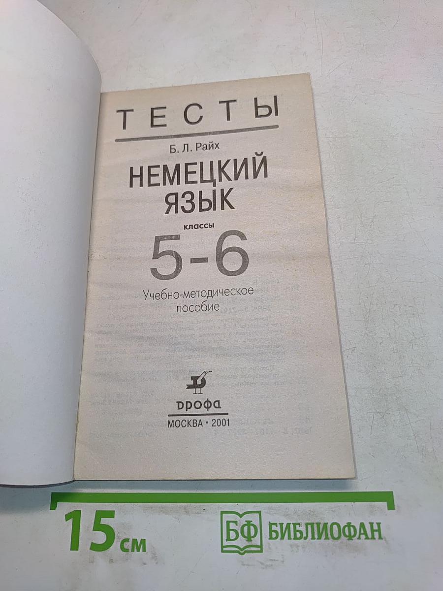 Тесты по немецкому языку 5-6 классы