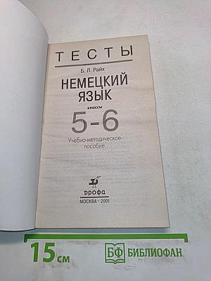 Тесты по немецкому языку 5-6 классы