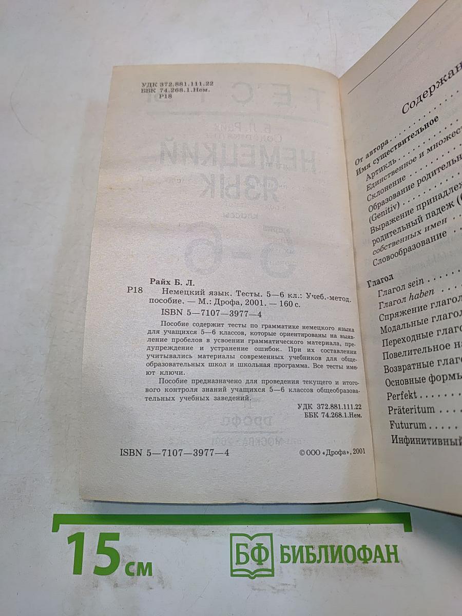 Тесты по немецкому языку 5-6 классы