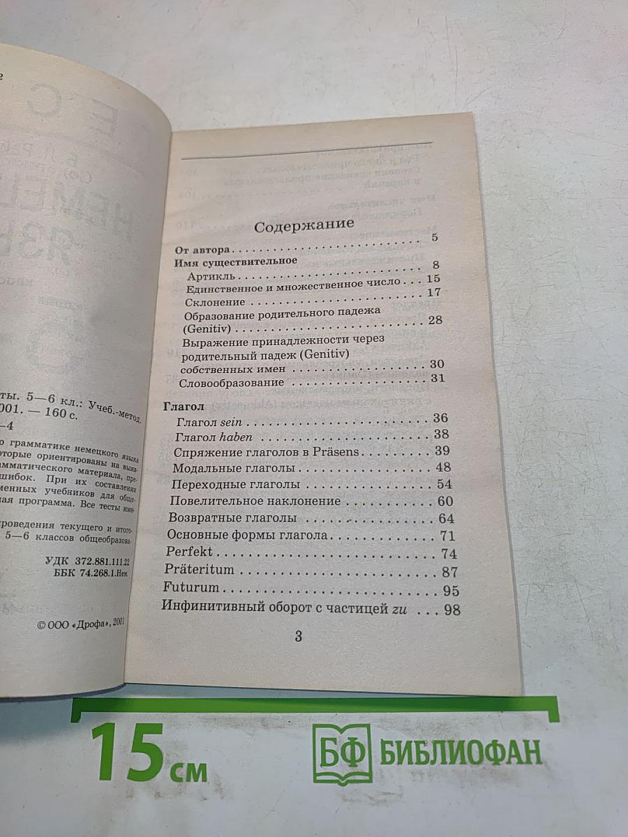 Тесты по немецкому языку 5-6 классы