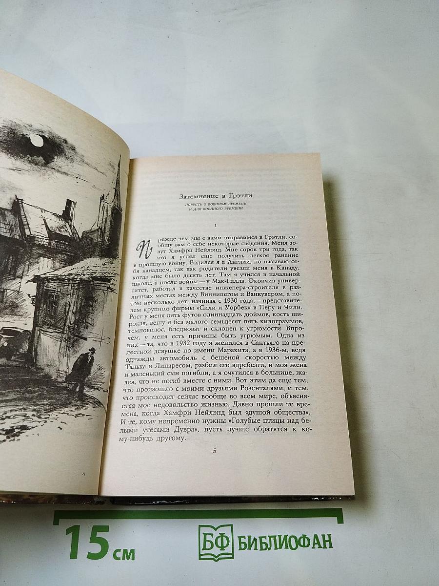 Затемнение в Грэтли. Повести. Рассказы. Пьесы