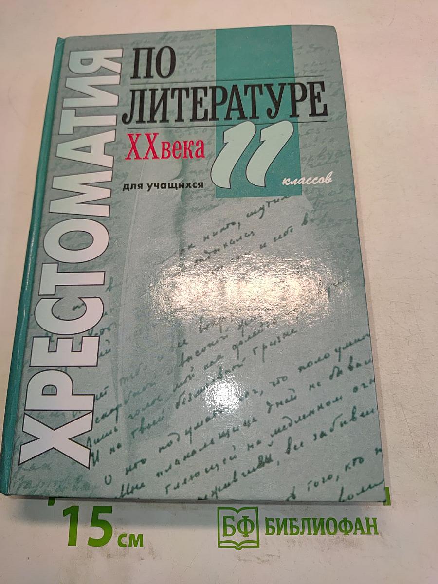 Хрестоматия по литературе XX века. 11 класс