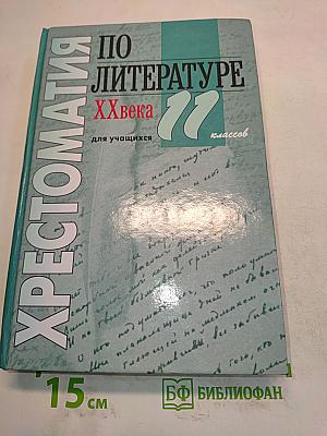 Хрестоматия по литературе XX века. 11 класс