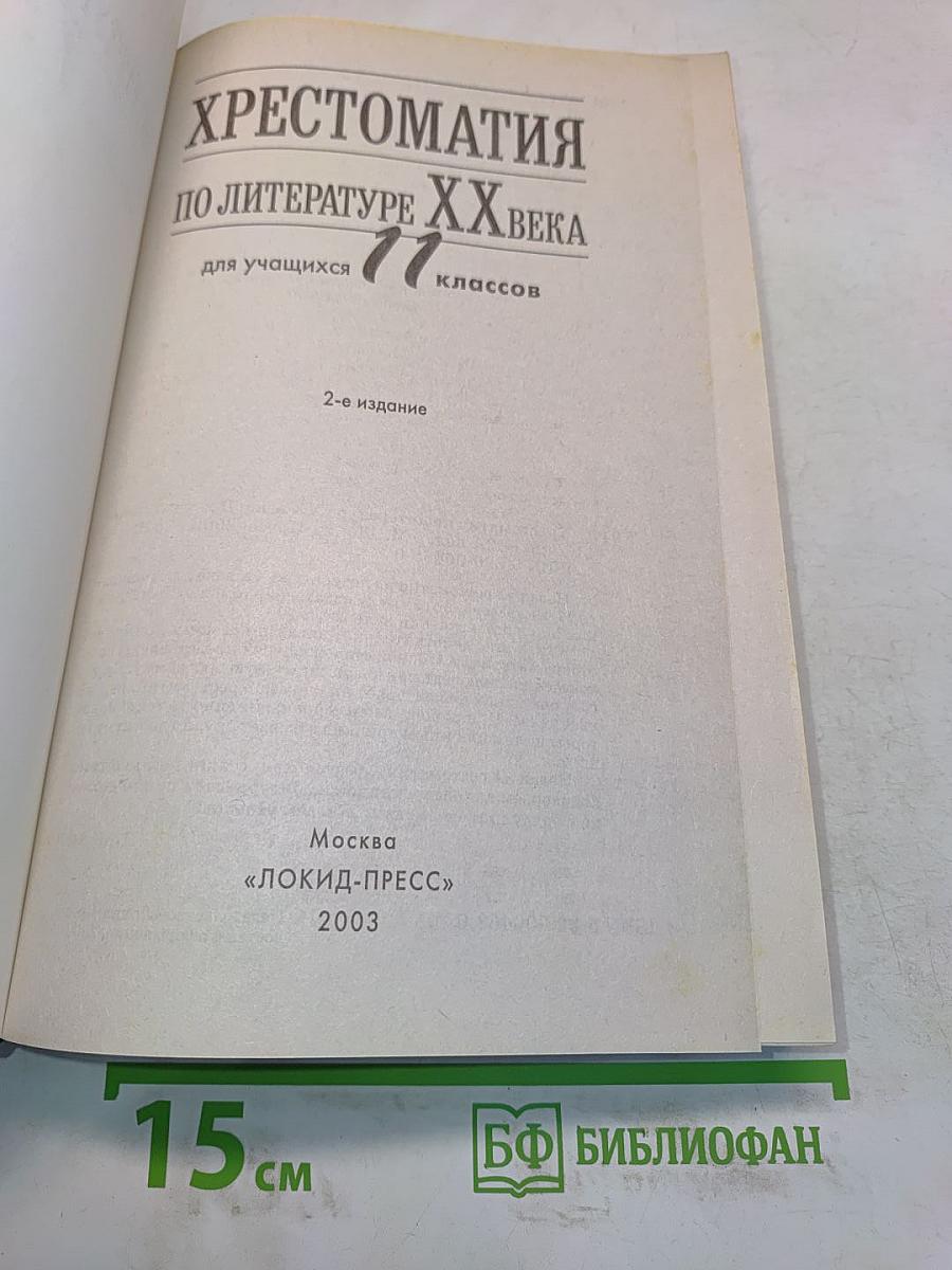 Хрестоматия по литературе XX века. 11 класс