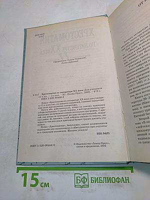 Хрестоматия по литературе XX века. 11 класс