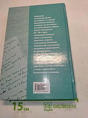 Хрестоматия по литературе XX века. 11 класс