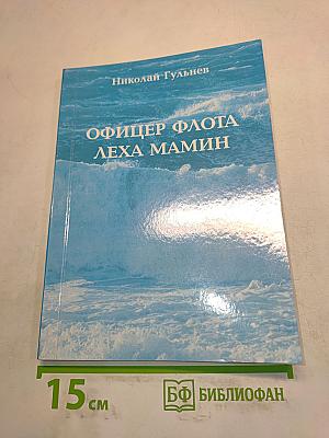 Офицер флота Лёха Мамин