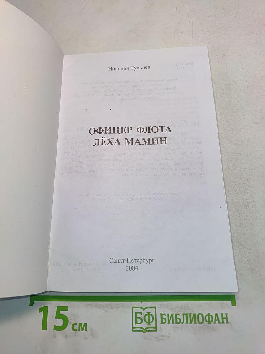Офицер флота Лёха Мамин