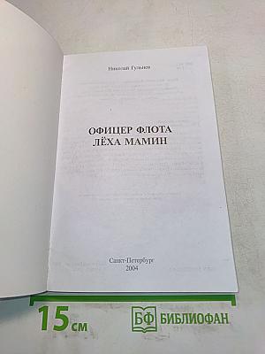 Офицер флота Лёха Мамин