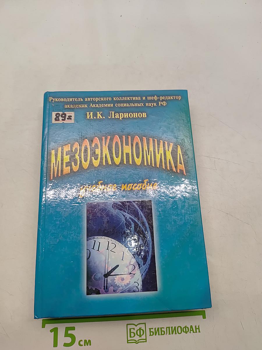 Мезоэкономика
