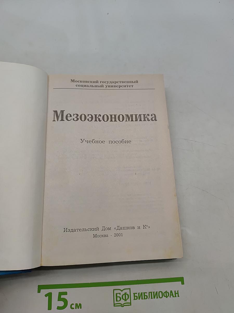 Мезоэкономика