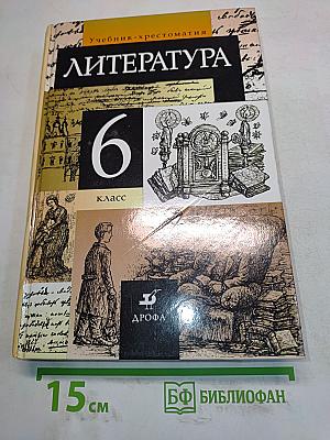 Литература. 6 класс. Учебник-хрестоматия для общеобразовательных учебных заведений