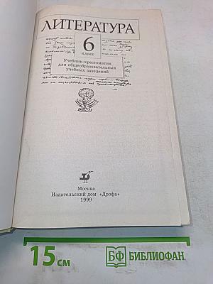 Литература. 6 класс. Учебник-хрестоматия для общеобразовательных учебных заведений