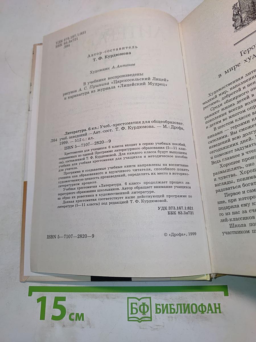 Литература. 6 класс. Учебник-хрестоматия для общеобразовательных учебных заведений