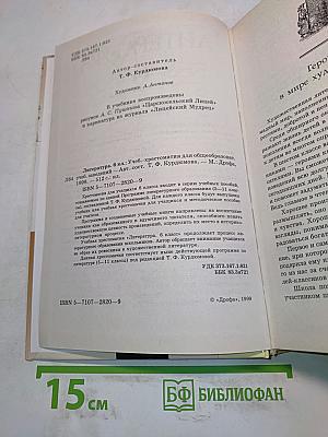 Литература. 6 класс. Учебник-хрестоматия для общеобразовательных учебных заведений