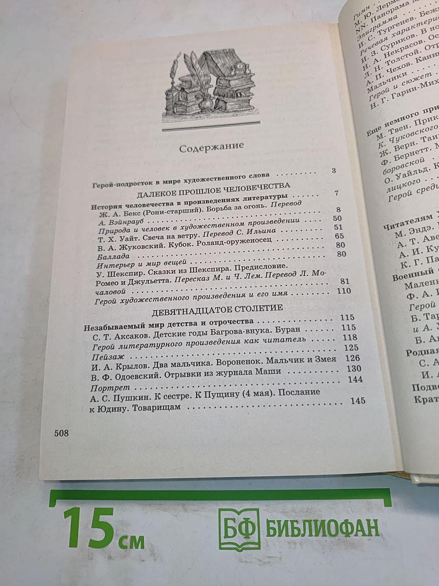 Литература. 6 класс. Учебник-хрестоматия для общеобразовательных учебных заведений