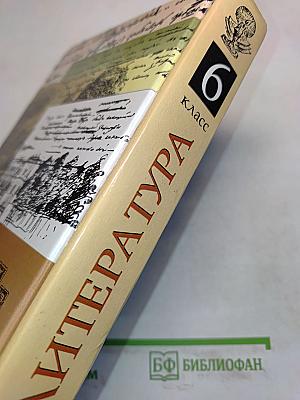 Литература. 6 класс. Учебник-хрестоматия для общеобразовательных учебных заведений
