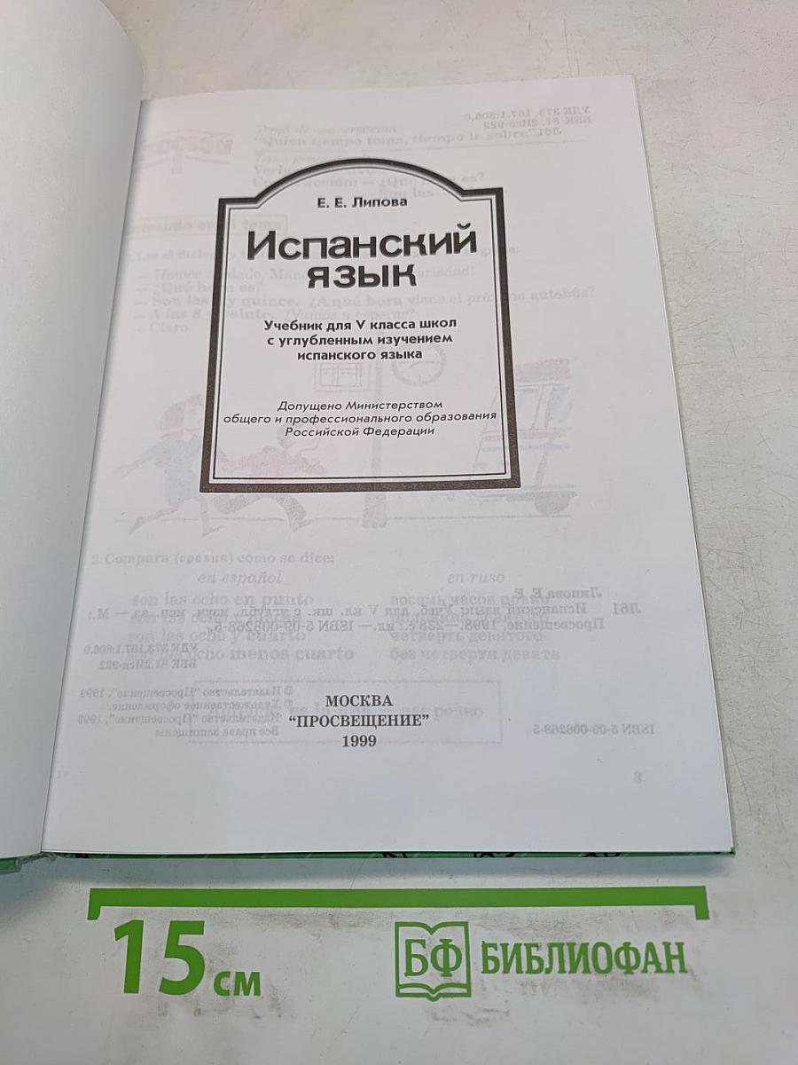 Испанский язык. Учебник для V класса школы с углубленным изучением испанского языка