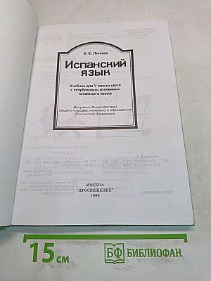 Испанский язык. Учебник для V класса школы с углубленным изучением испанского языка