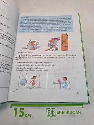 Испанский язык. Учебник для V класса школы с углубленным изучением испанского языка