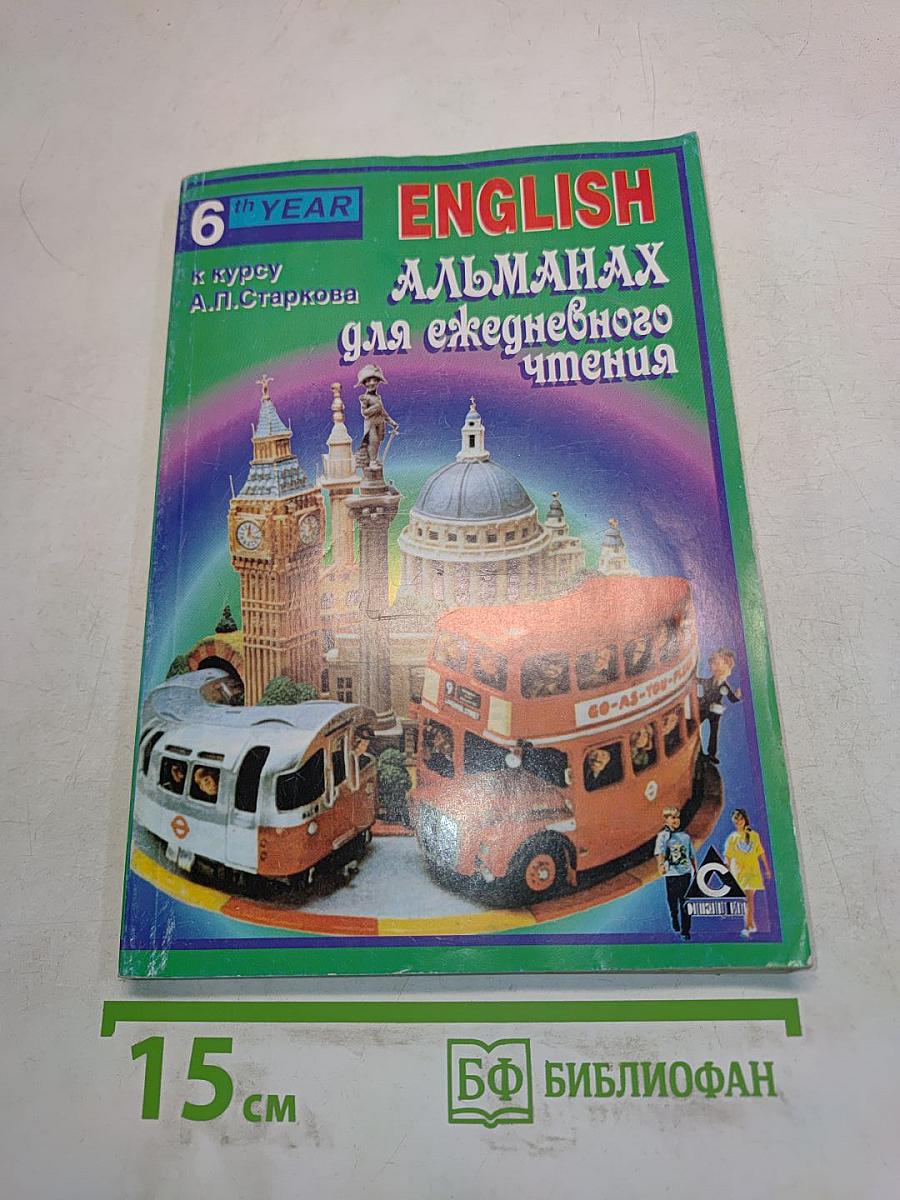 English Альманах для ежедневного чтения. 6-й год обучения