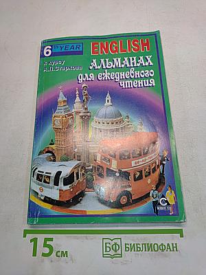 English Альманах для ежедневного чтения. 6-й год обучения