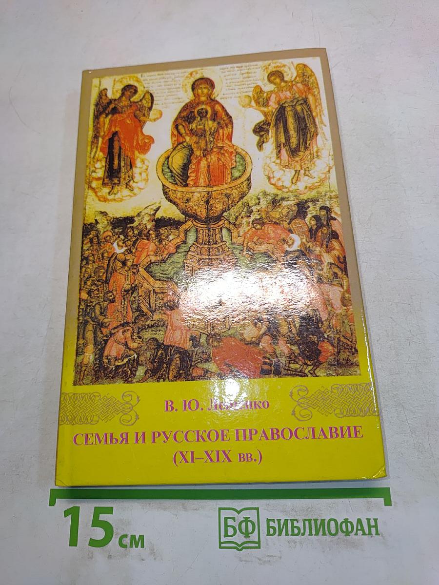 Семья и русское православие (XI-XIX вв.)