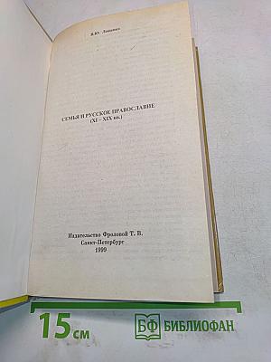 Семья и русское православие (XI-XIX вв.)