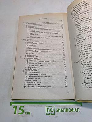 Семья и русское православие (XI-XIX вв.)