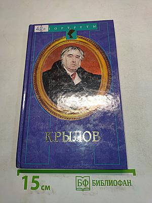 Жизнь Ивана Крылова