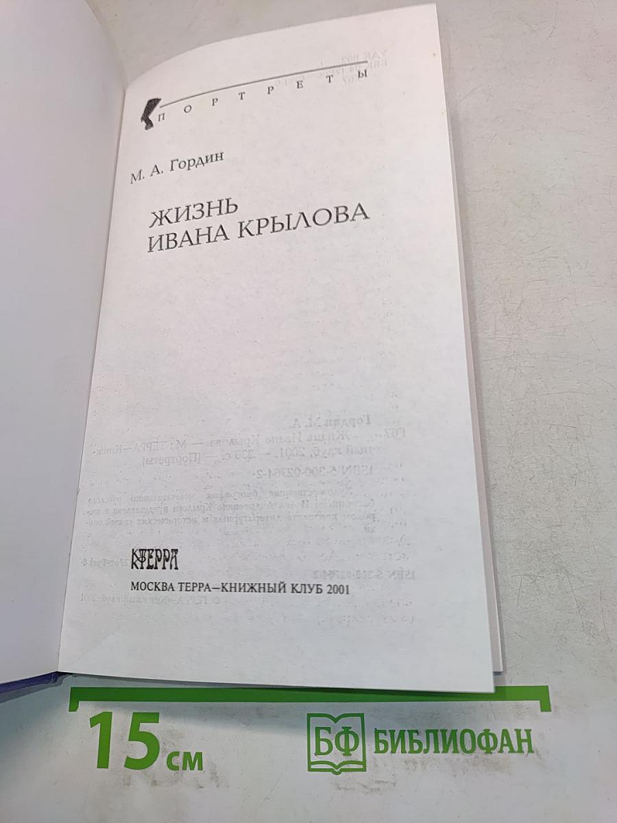Жизнь Ивана Крылова